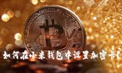 如何在小米钱包中设置加密卡？