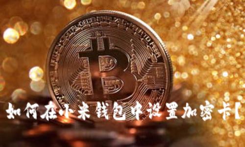 如何在小米钱包中设置加密卡?