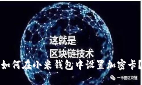 如何在小米钱包中设置加密卡?