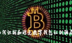如何识别和避免数字钱包私钥骗局？