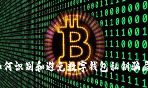 如何识别和避免数字钱包私钥骗局?