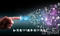 如何将TPT提取到TP钱包？