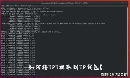 如何将TPT提取到TP钱包?