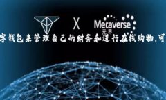 开通数字钱包后如何注销是很多用户在使用数字