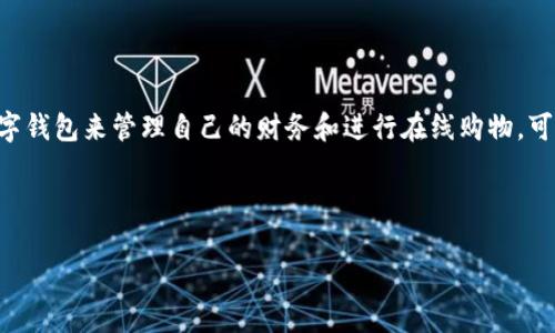 开通数字钱包后如何注销是很多用户在使用数字钱包过程中会遇到的问题。随着数字支付的普及,越来越多人开始使用数字钱包来管理自己的财务和进行在线购物。可是,万一你不再需要这个钱包,甚至感觉它不太符合你的需求,或者你只是想更换一款更好的数字钱包,那你该如何注销呢?
在正式开始之前,咱们先来看看这个过程中涉及到的一些重要内容。
如何安全注销你的数字钱包?