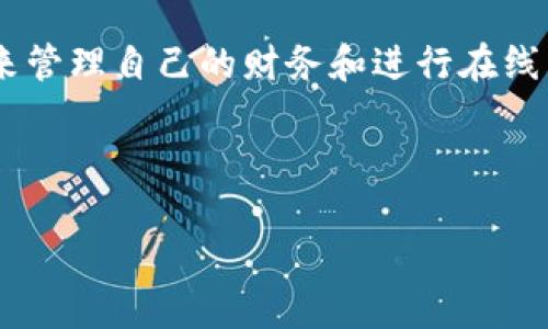 开通数字钱包后如何注销是很多用户在使用数字钱包过程中会遇到的问题。随着数字支付的普及,越来越多人开始使用数字钱包来管理自己的财务和进行在线购物。可是,万一你不再需要这个钱包,甚至感觉它不太符合你的需求,或者你只是想更换一款更好的数字钱包,那你该如何注销呢?
在正式开始之前,咱们先来看看这个过程中涉及到的一些重要内容。
如何安全注销你的数字钱包?