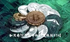 如何将TP钱包中的HT转账到ETH？
