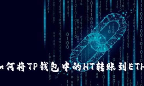 如何将TP钱包中的HT转账到ETH?