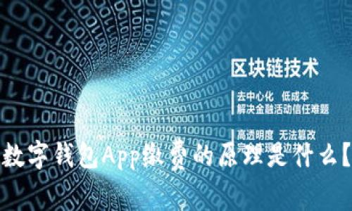 数字钱包App缴费的原理是什么?