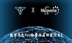 数字钱包App缴费的原理是什么？