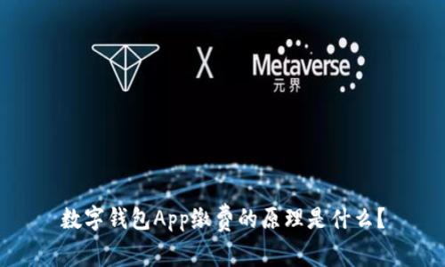 数字钱包App缴费的原理是什么?