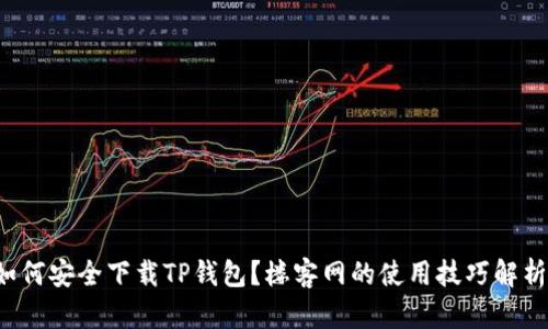 如何安全下载TP钱包?楼客网的使用技巧解析!