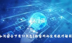 如何安全下载TP钱包？楼客网的使用技巧解析！