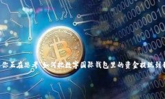 数字国际钱包提现的过程其实非常简单，然而对