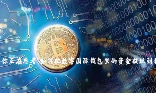 数字国际钱包提现的过程其实非常简单,然而对于许多初次接触数字货币的用户来说,可能会感觉有些复杂。如果你正在思考“如何把数字国际钱包里的资金提现到我的银行账户呢?”那么这篇文章就是为你准备的。下面,我们将逐步讲解提现的各个环节,让你轻松掌握这一技能。
数字国际钱包提现攻略:如何安全高效地进行资金提取?