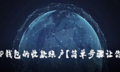 如何设置TP钱包的收款账户？简单步骤让你轻松上