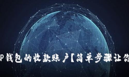 如何设置TP钱包的收款账户?简单步骤让你轻松上手!