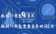 币安提现到TP钱包要多久币安提现到TP钱包需要多