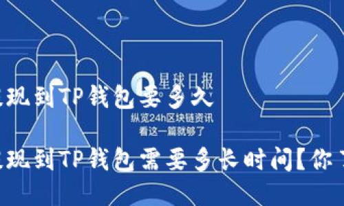 币安提现到TP钱包要多久
币安提现到TP钱包需要多长时间?你了解吗?