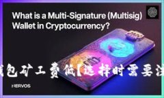 什么区块链钱包矿工费低？选择时需要注意哪些