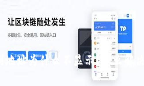 TP钱包复制地址为什么不显示?怎么解决这个问题?