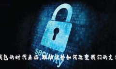  数字钱包的时代来临，联动优势如何改变我们的