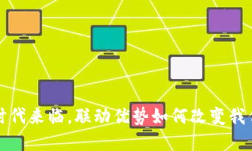 数字钱包的时代来临,联动优势如何改变我们的支付方式?