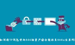 如何将TP钱包中的BSC链资产安全转移至OKEx交易所