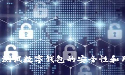 如何有效测试数字钱包的安全性和用户体验?