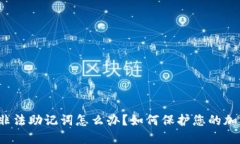 TP钱包非法助记词怎么办？如何保护您的加密资产