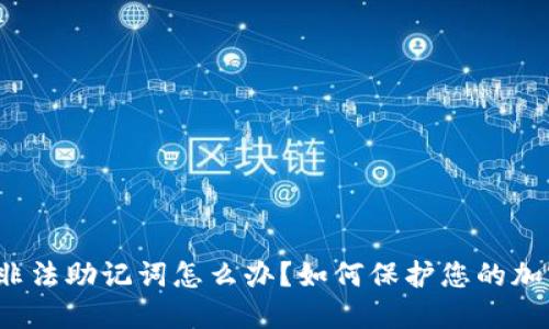 TP钱包非法助记词怎么办?如何保护您的加密资产?