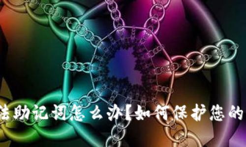 TP钱包非法助记词怎么办?如何保护您的加密资产?