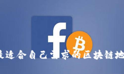 如何选择最适合自己需求的区块链地球币钱包?