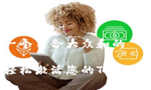 思考一个符合大众和的
如何轻松激活您的TP钱包账户?