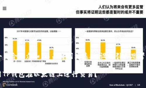 思考一个符合大众和,以关键词为基础,设计引人思考的疑问句
如何使用TP钱包在以太链上进行交易?