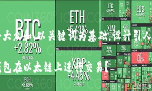 思考一个符合大众和,以关键词为基础,设计引人思考的疑问句
如何使用TP钱包在以太链上进行交易?