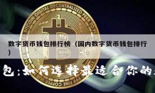 GIB数字银行OTC钱包:如何选择最适合你的数字资产交易方式?