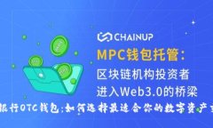GIB数字银行OTC钱包：如何选择最适合你的数字资