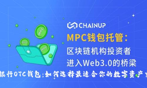 GIB数字银行OTC钱包:如何选择最适合你的数字资产交易方式?
