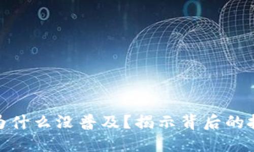 数字钱包为什么没普及?揭示背后的挑战与机遇