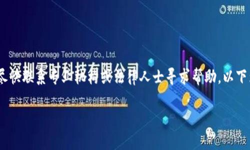 提示:由于涉及到金融交易问题,建议您尽快联系专业机构或法律人士寻求帮助。以下为您提供关于此问题的一些信息和建议。
TP钱包被骗了,钱还能找回来吗?