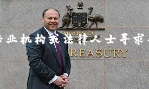 提示:由于涉及到金融交易问题,建议您尽快联系专业机构或法律人士寻求帮助。以下为您提供关于此问题的一些信息和建议。
TP钱包被骗了,钱还能找回来吗?