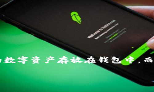 加密货币放钱包会跌吗是一个在不断变化的市场环境中非常常见的问题。许多人正在考虑将他们的数字资产存放在钱包中,而不仅仅是在交易所中。今天我们就来深入探讨这个议题,分析加密货币的波动性和存储方式的选择。
加密货币放钱包会跌吗?解读数字资产存储对市场波动的影响