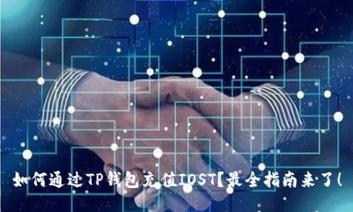 如何通过TP钱包充值IOST?最全指南来了!