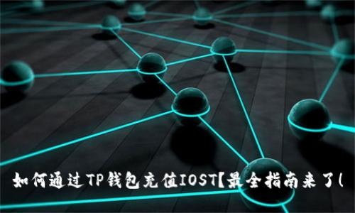 如何通过TP钱包充值IOST?最全指南来了!