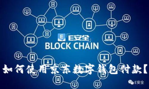 如何使用京东数字钱包付款?