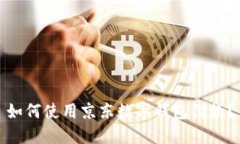 如何使用京东数字钱包付款？