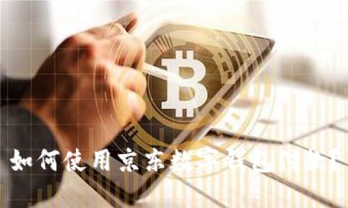 如何使用京东数字钱包付款?