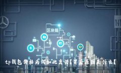 tp钱包价格为何如此离谱？背后原因是什么？