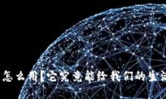 : 哈啰数字钱包怎么用？它究竟能给我们的生活带